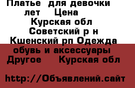 Платье  для девочки 10-12 лет. › Цена ­ 1 000 - Курская обл., Советский р-н, Кшенский рп Одежда, обувь и аксессуары » Другое   . Курская обл.